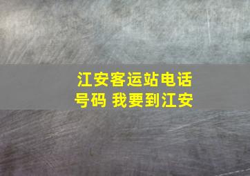 江安客运站电话号码 我要到江安